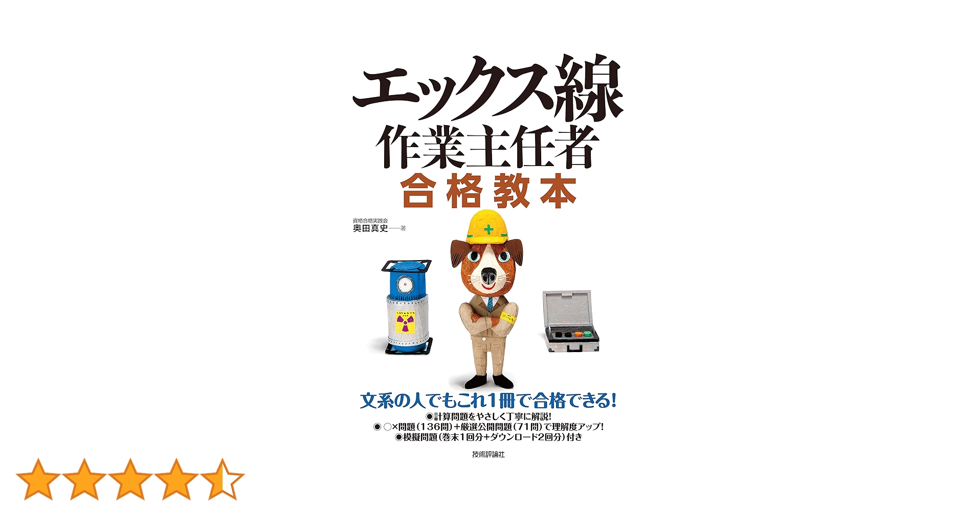 エックス線作業主任者受験読本 本試験形式！ エックス線作業主任者 模擬テスト (国家・資格